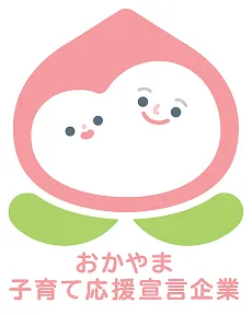 おかやま子育て応援宣言企業